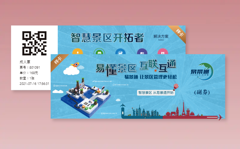 易景通景區(qū)票務(wù)系統(tǒng)支持多樣的門票形式有哪些種類？