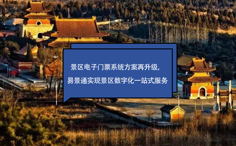 景區(qū)電子門票系統(tǒng)方案再升級，易景通實(shí)現(xiàn)景區(qū)數(shù)字化一站式服務(wù)
