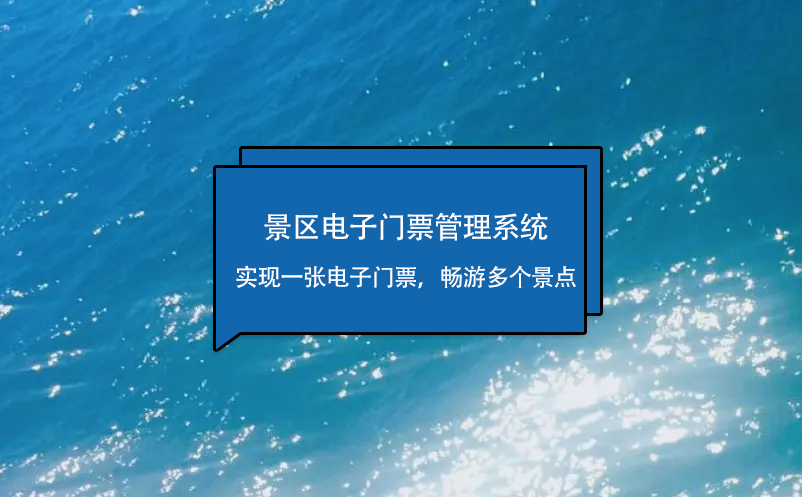 景區(qū)電子門票管理系統(tǒng)實(shí)現(xiàn)一張電子門票，暢游多個(gè)景點(diǎn)