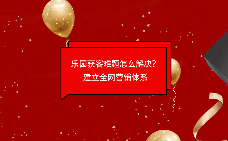 樂園獲客難題怎么解決？易景通樂園票務(wù)管理系統(tǒng)建立全網(wǎng)營銷體系