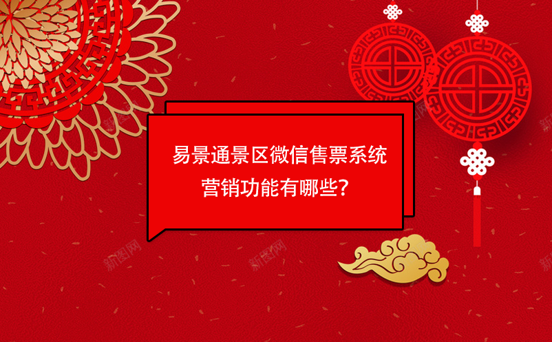 易景通景區(qū)微信售票系統(tǒng)營(yíng)銷功能有哪些？