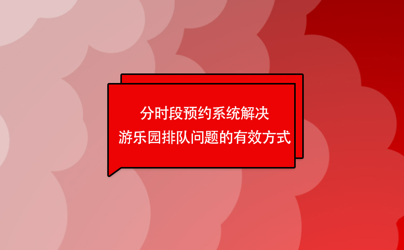 分時段預(yù)約系統(tǒng)解決游樂園排隊問題的有效方式