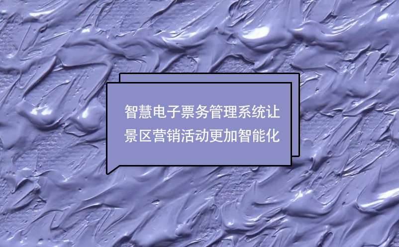智慧電子票務(wù)管理系統(tǒng)讓景區(qū)營銷活動(dòng)更加智能化