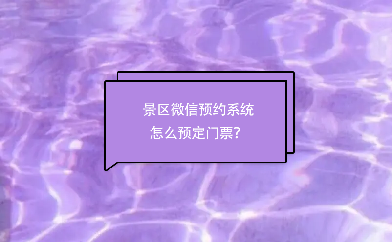 景區(qū)微信預(yù)約系統(tǒng)怎么預(yù)定門票？