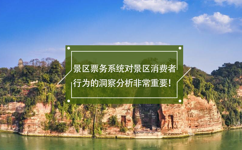 景區(qū)票務系統(tǒng)對景區(qū)消費者行為的洞察分析非常重要！