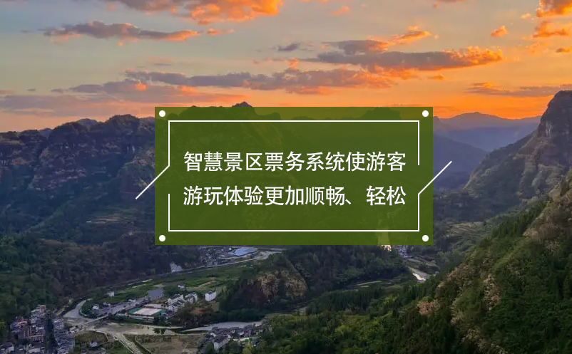 智慧景區(qū)票務(wù)系統(tǒng)使游客游玩體驗(yàn)更加順暢、輕松