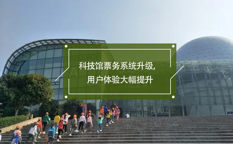 科技館票務(wù)系統(tǒng)升級(jí)，用戶體驗(yàn)大幅提升