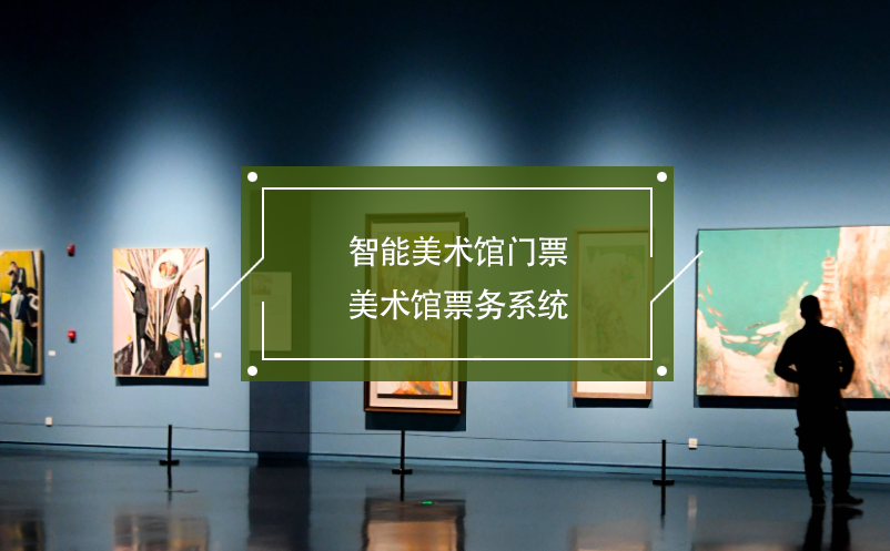 智能美術(shù)館門票，美術(shù)館票務(wù)系統(tǒng)