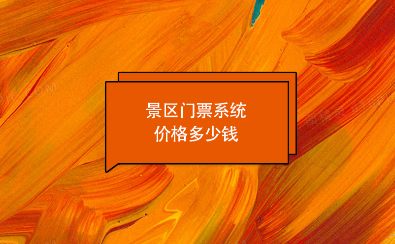 景區(qū)門票系統(tǒng)價(jià)格多少錢？
