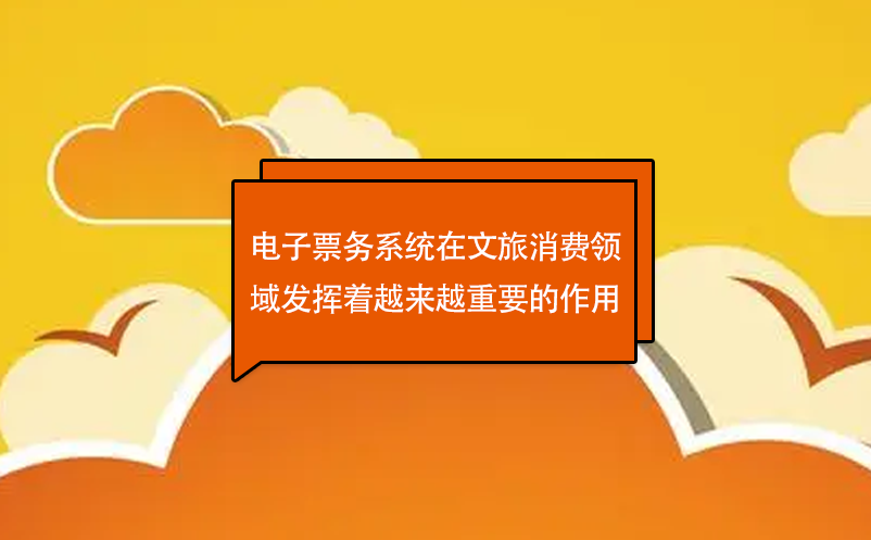 電子票務系統(tǒng)是文旅產(chǎn)業(yè)發(fā)展的新趨勢