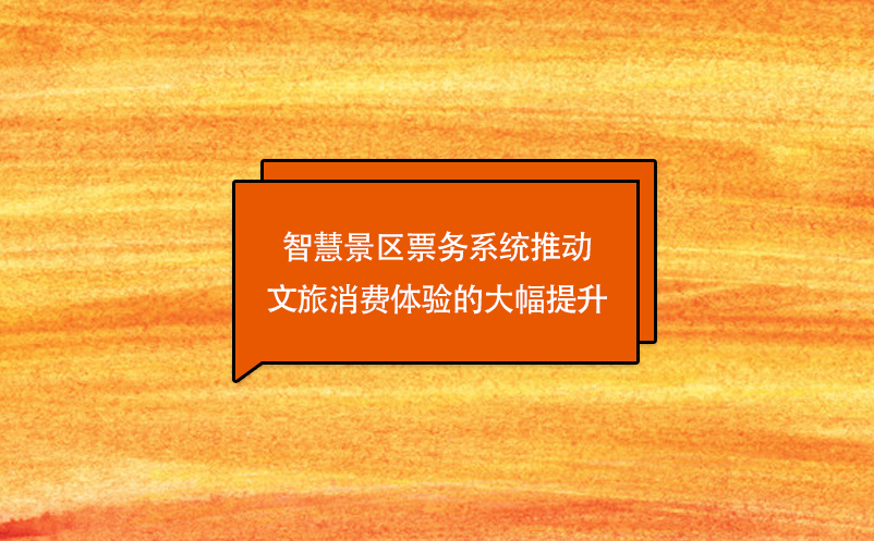 技術(shù)創(chuàng)新，智慧景區(qū)票務(wù)系統(tǒng)推動(dòng)文旅消費(fèi)體驗(yàn)的大幅提升