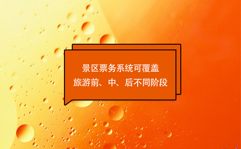 游客體驗(yàn)的優(yōu)化，景區(qū)票務(wù)系統(tǒng)可覆蓋旅游前、中、后不同階段