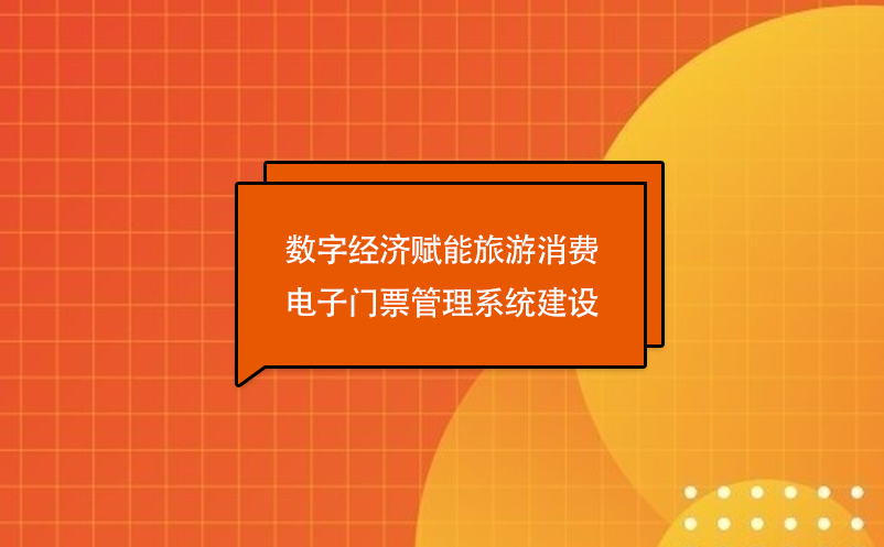 數(shù)字經(jīng)濟(jì)賦能旅游消費(fèi)，電子門票管理系統(tǒng)建設(shè)