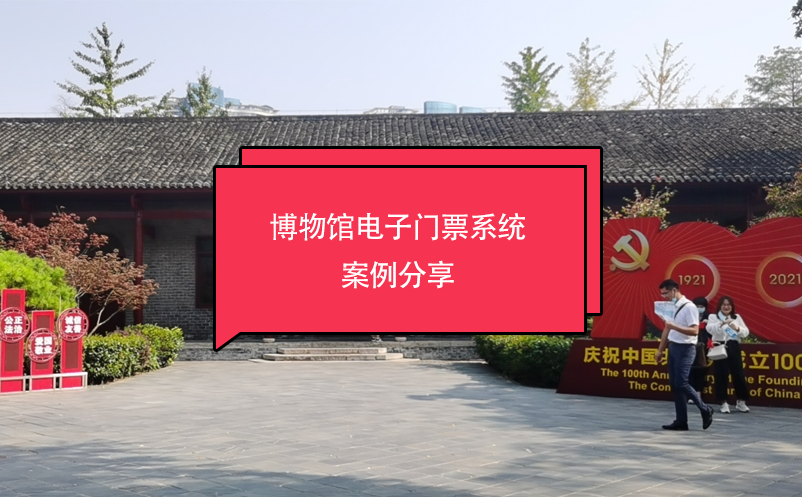 博物館電子門(mén)票系統(tǒng)案例分享