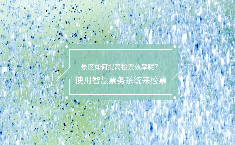 旅游旺季景區(qū)如何提高檢票效率呢？使用智慧票務系統來檢票