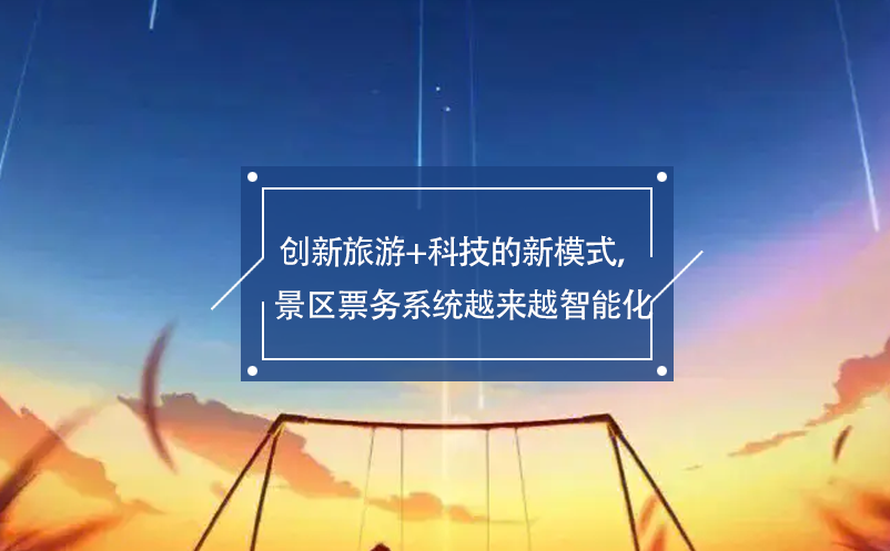 創(chuàng)新旅游+科技的新模式，景區(qū)票務(wù)系統(tǒng)越來越智能化