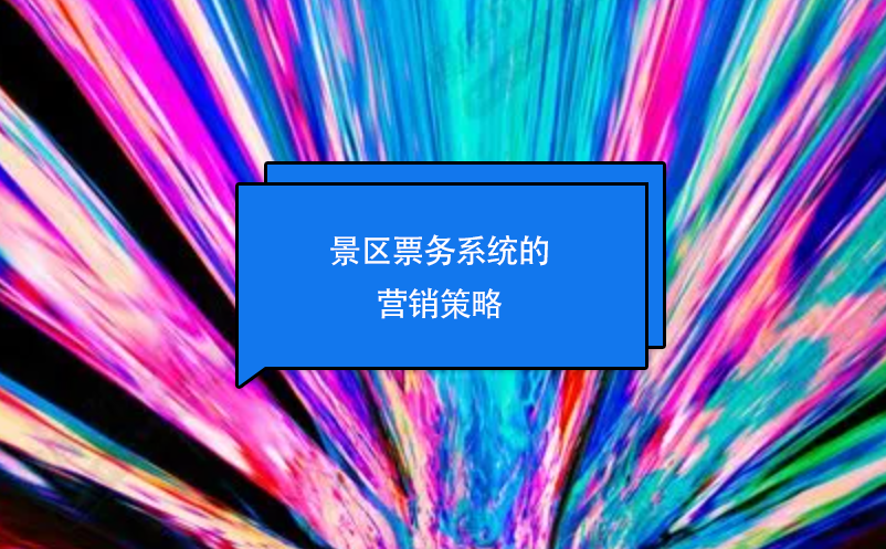 景區(qū)票務(wù)系統(tǒng)的營銷策略