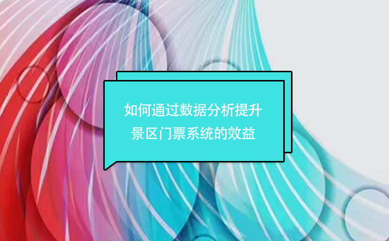 如何通過(guò)數(shù)據(jù)分析提升景區(qū)門票系統(tǒng)的效益