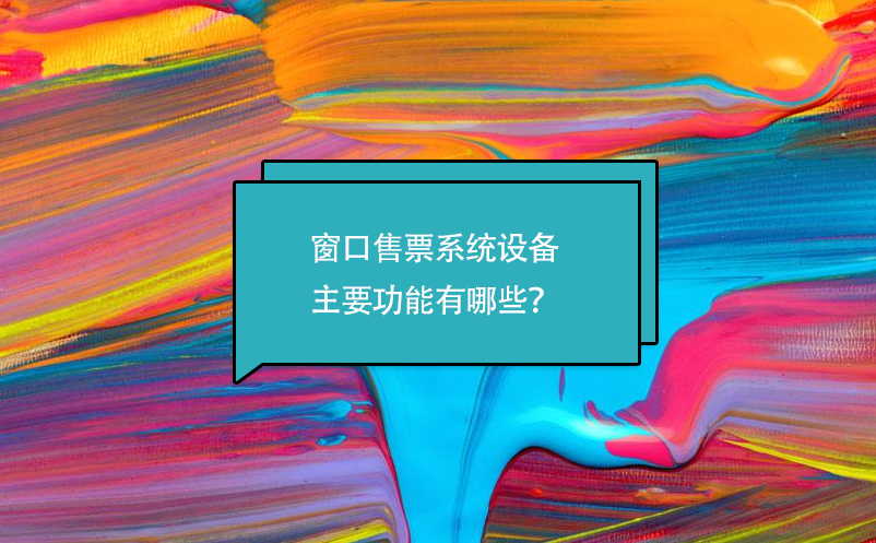窗口售票系統(tǒng)設(shè)備主要功能有哪些？