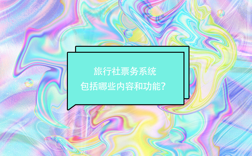 旅行社票務(wù)系統(tǒng)包括哪些內(nèi)容和功能？