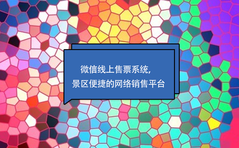 微信線上售票系統(tǒng)，景區(qū)便捷的網(wǎng)絡(luò)銷售平臺