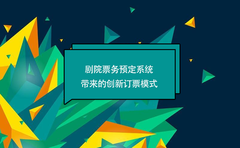 劇院票務(wù)預(yù)定系統(tǒng)帶來(lái)的創(chuàng)新訂票模式