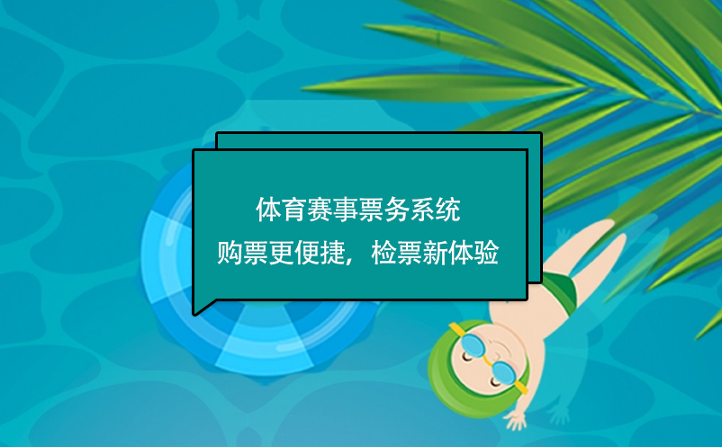 體育賽事票務(wù)系統(tǒng)購票更便捷，檢票新體驗(yàn)