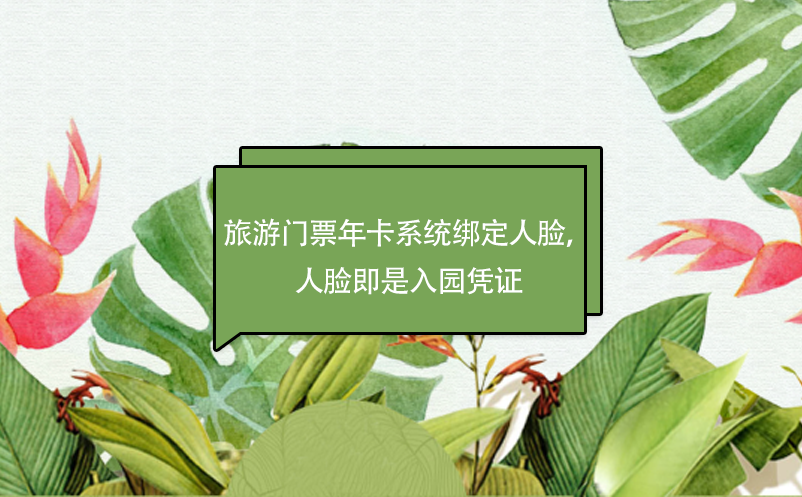 旅游門票年卡系統(tǒng)綁定人臉，人臉即是入園憑證
