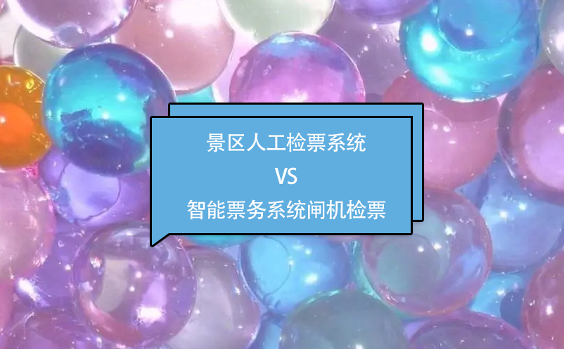 景區(qū)人工檢票系統(tǒng)VS智能票務(wù)系統(tǒng)閘機檢票