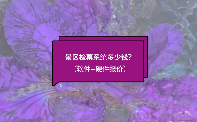 景區(qū)檢票系統(tǒng)多少錢？（軟件+硬件報(bào)價(jià)）