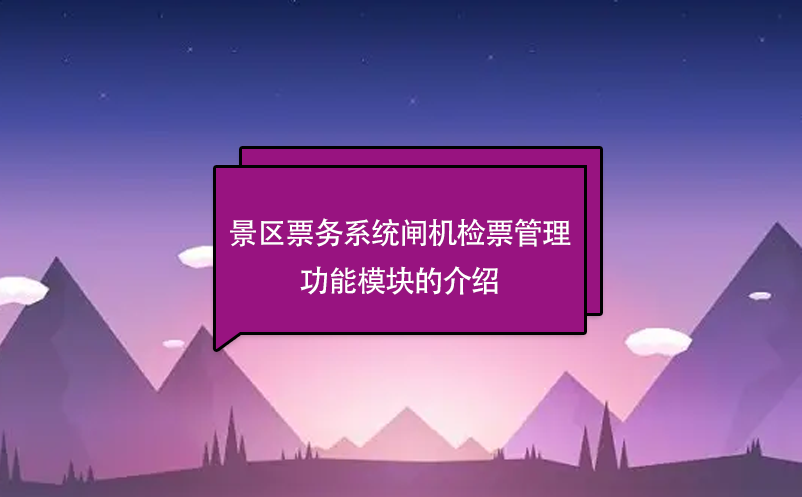 景區(qū)票務(wù)系統(tǒng)閘機檢票管理功能模塊的介紹