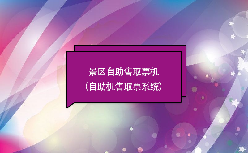 景區(qū)自助售取票機(jī)（自助機(jī)售取票系統(tǒng)）功能