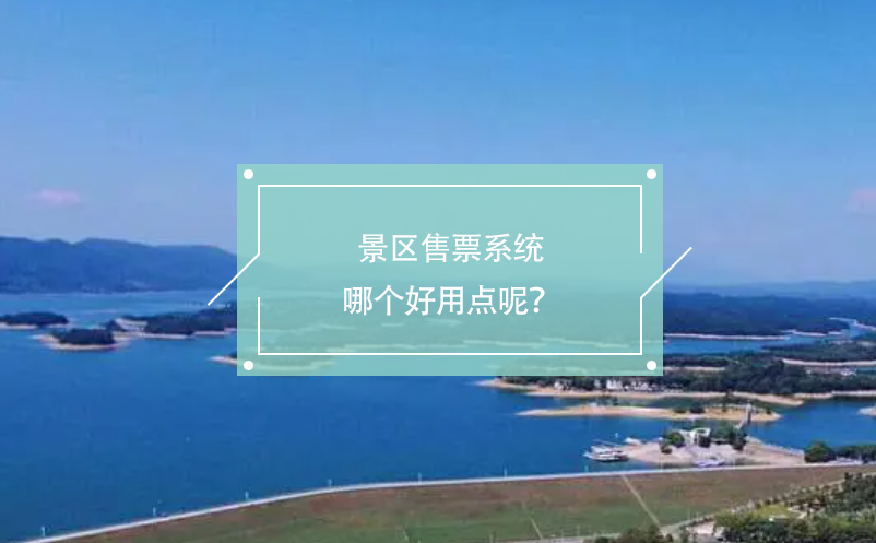 景區(qū)售票系統(tǒng)哪個(gè)好用點(diǎn)呢？