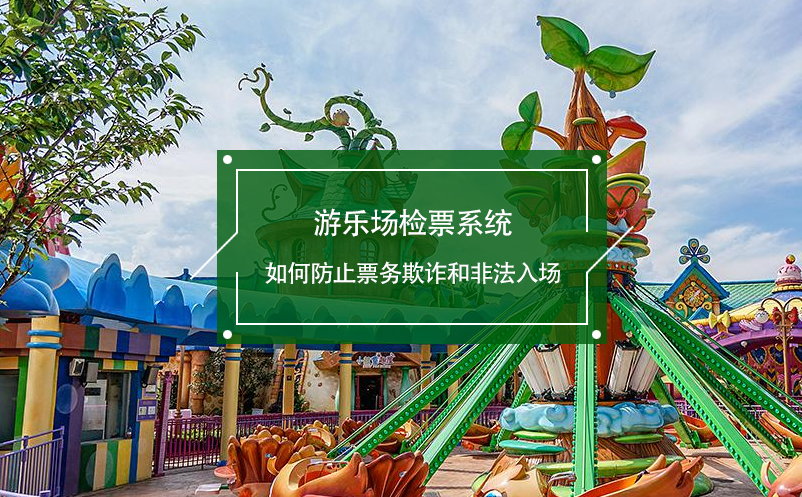 游樂場檢票系統(tǒng)如何防止票務欺詐和非法入場