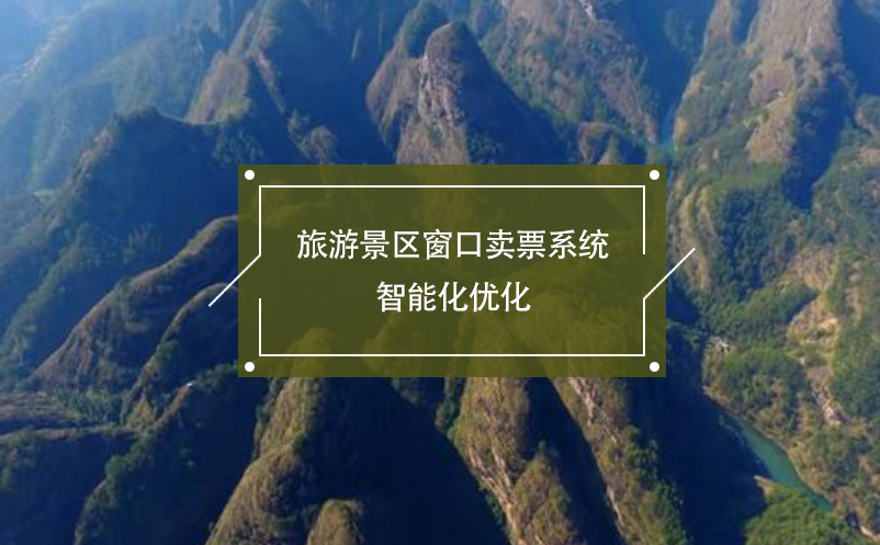 旅游景區(qū)窗口賣票系統智能化優(yōu)化