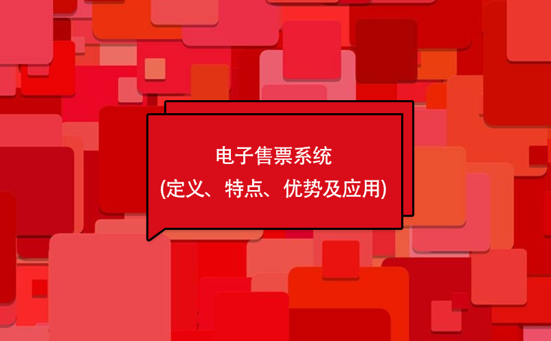 電子售票系統(tǒng)(定義、特點(diǎn)、優(yōu)勢(shì)及應(yīng)用)