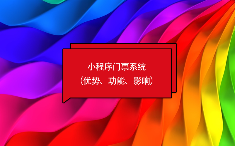 小程序門票系統(tǒng)（優(yōu)勢、功能、影響）
