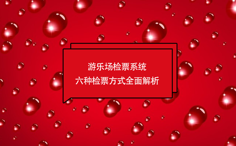 游樂場檢票系統(tǒng)六種檢票方式全面解析