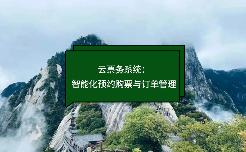 云票務(wù)系統(tǒng)：景區(qū)智能化預(yù)約購票與訂單管理
