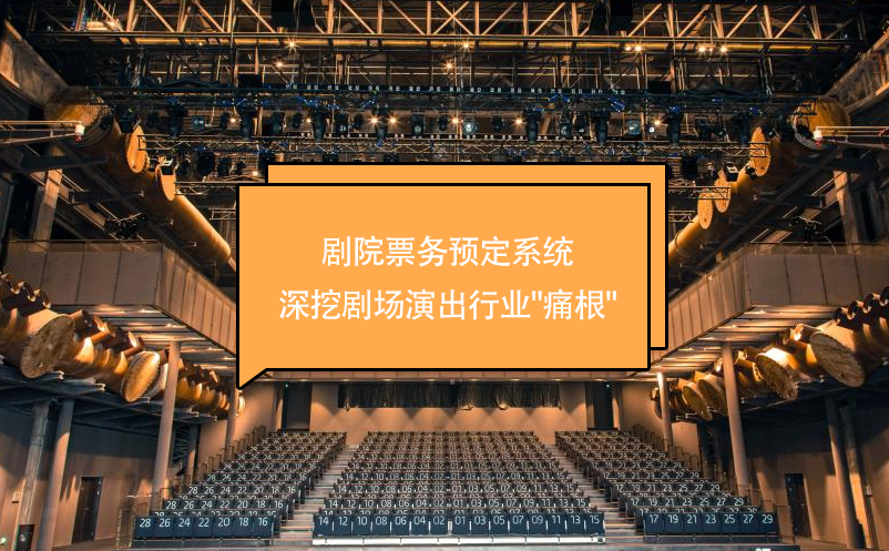 劇院票務預定系統深挖劇場演出行業(yè)