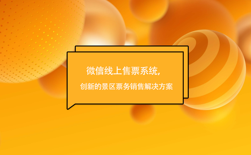 微信線上售票系統(tǒng)，創(chuàng)新的景區(qū)票務銷售解決方案