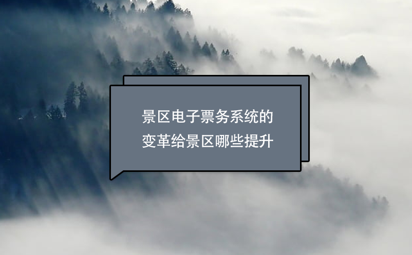 景區(qū)電子票務系統的變革給景區(qū)哪些提升