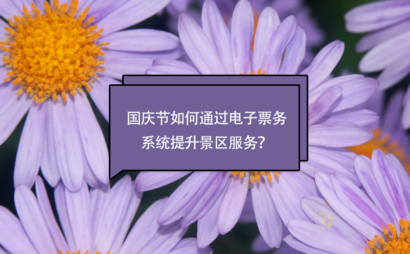 國(guó)慶節(jié)如何通過電子票務(wù)系統(tǒng)提升景區(qū)服務(wù)？