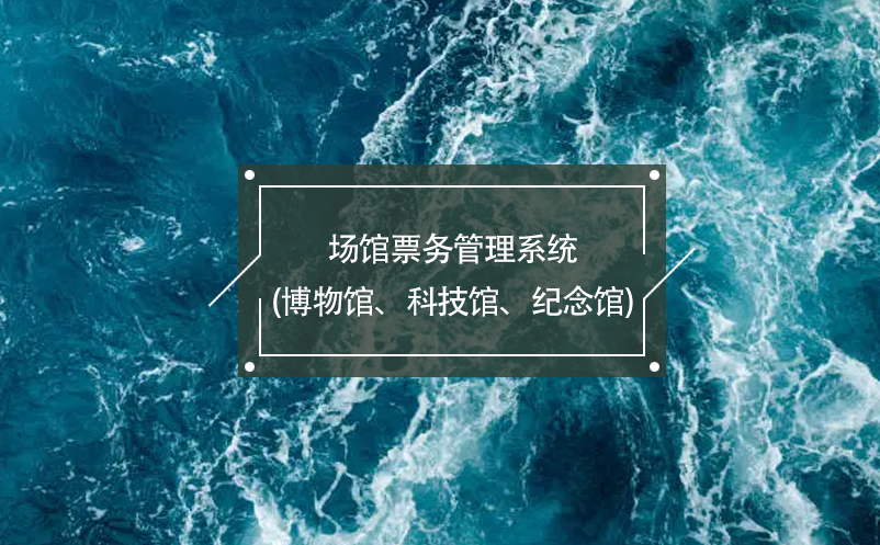 場館票務管理系統(tǒng)(博物館、科技館、紀念館)