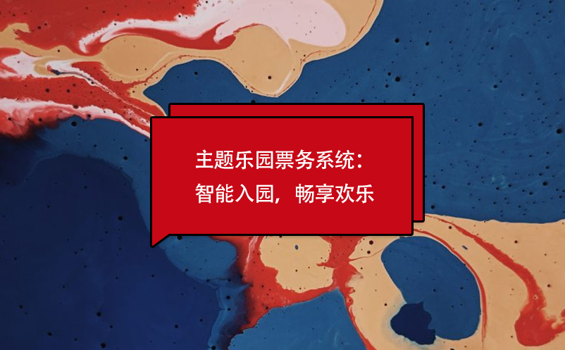 主題樂園票務系統(tǒng)：智能入園，暢享歡樂