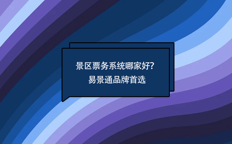 景區(qū)票務(wù)系統(tǒng)哪家好？