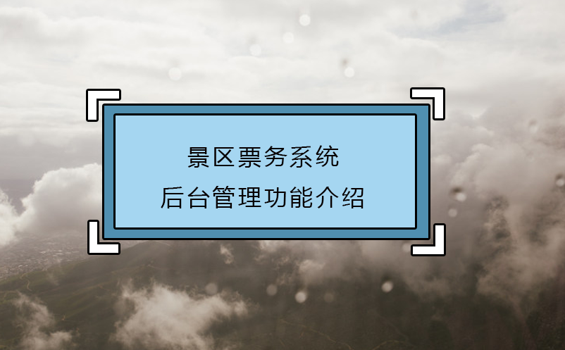 景區(qū)票務(wù)系統(tǒng)后臺管理功能介紹
