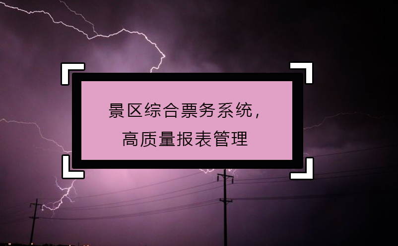 景區(qū)綜合票務(wù)系統(tǒng)，高質(zhì)量報表管理