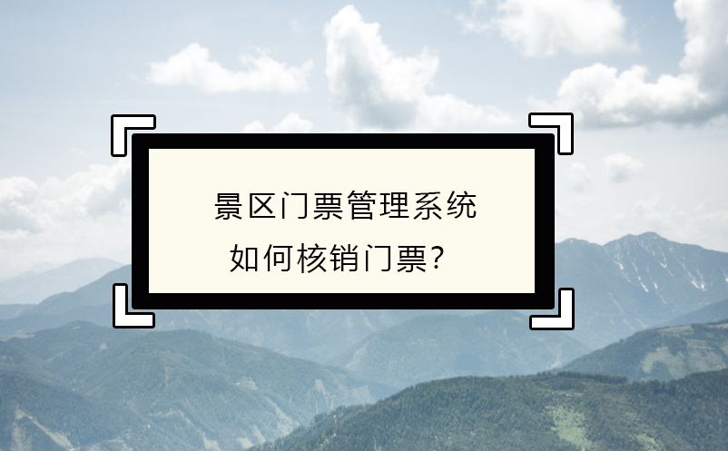 景區(qū)門票管理系統(tǒng)如何核銷門票？
