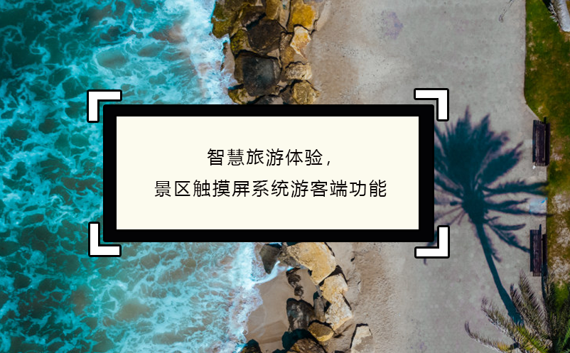 智慧旅游體驗，景區(qū)觸摸屏系統(tǒng)游客端功能
